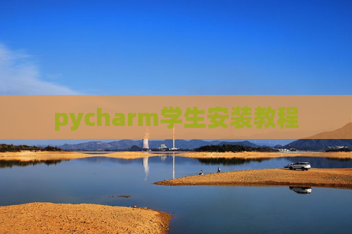 pycharm学生安装教程 pycharm学生安装教程