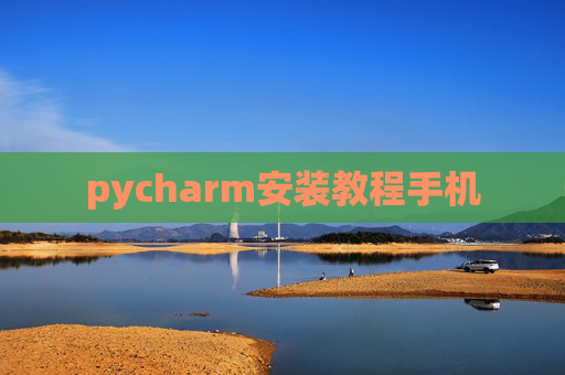 pycharm安装教程手机