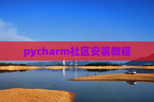 pycharm社区安装教程